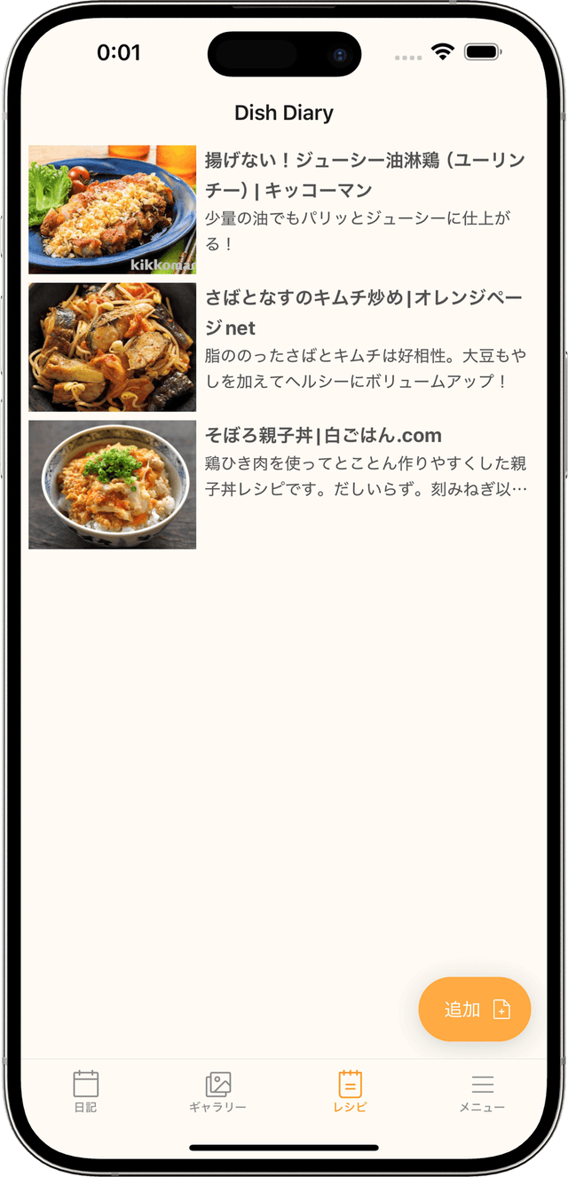 Dish Diary のレシピ管理画面。保存したレシピが写真つきで一覧表示されている
